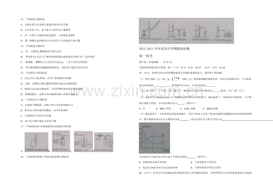 山东省枣庄市2020-2021学年高一下学期期末考试化学试题-Word版含答案.docx_第2页