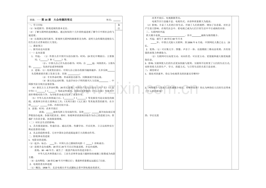 江苏省2013—2020学年高一历史(人教版)必修二同步导学案：第16课-大众传媒的变迁.docx_第1页