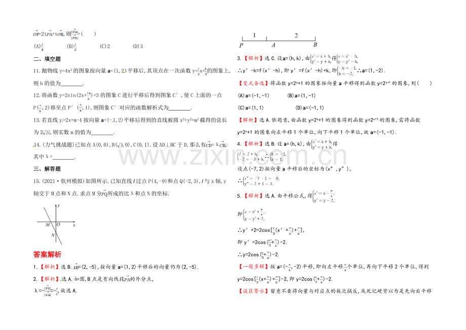 【全程复习方略】2020年数学文(广西用)课时作业：第五章-第三节线段的定比分点与平移.docx_第2页