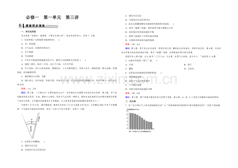 2021春走向高考湘教版地理高三一轮复习练习：必修1-第1单元-宇宙中的地球-第3讲演练.docx_第1页