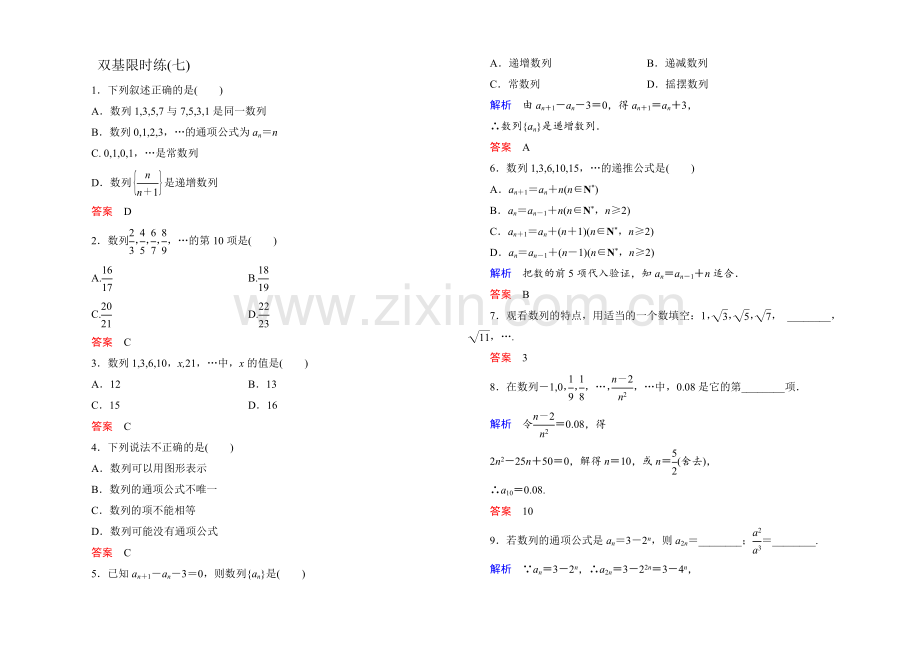 2021年新课标A版高中数学必修五检测：双基限时练7-数列的概念与简单表示法-.docx_第1页