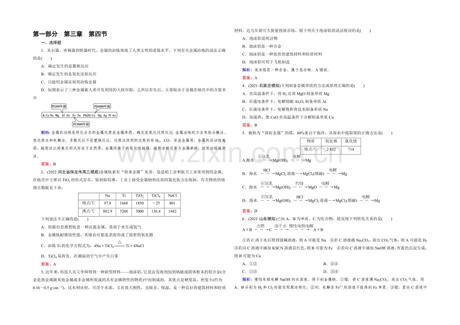 2021春走向高考(人教版)高三化学一轮复习测试题-第3章-第4节.docx_第1页