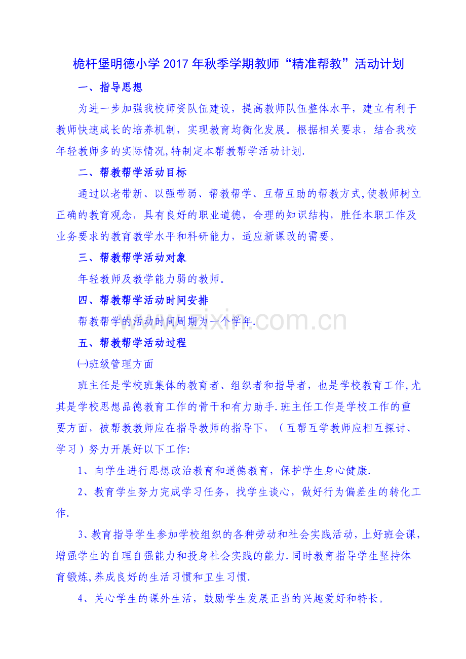 教师帮教计划.doc_第1页