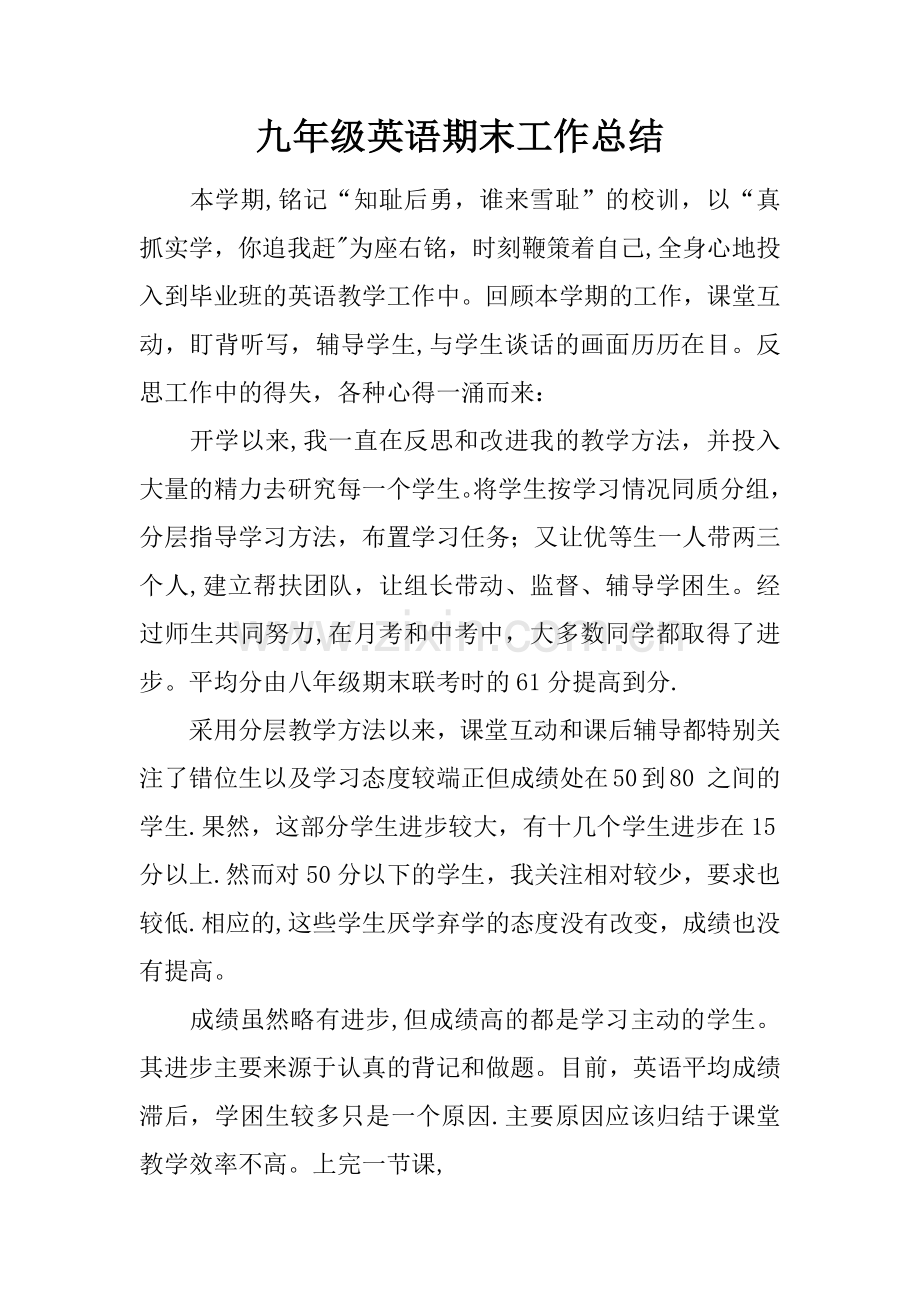 九年级英语期末工作总结.docx_第1页