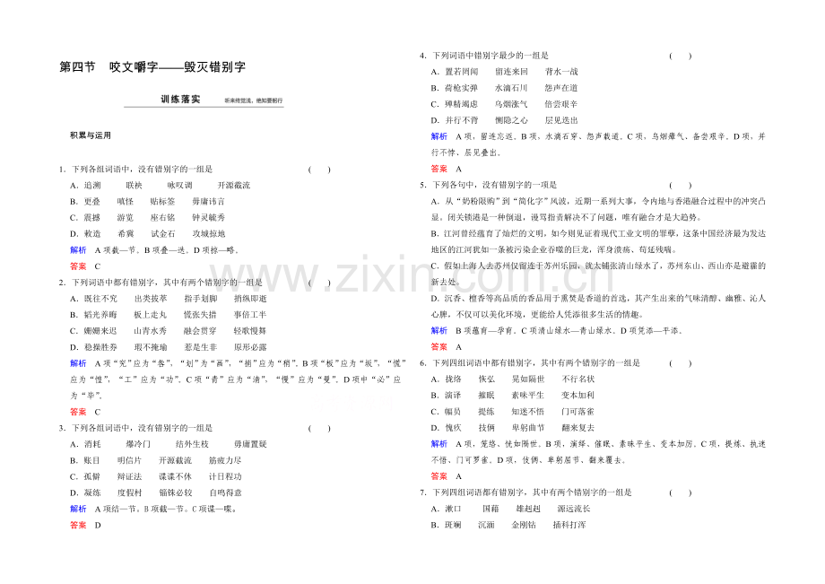 高中语文人教版选修《语言文字应用》同步训练：第3课-第4节.docx_第1页