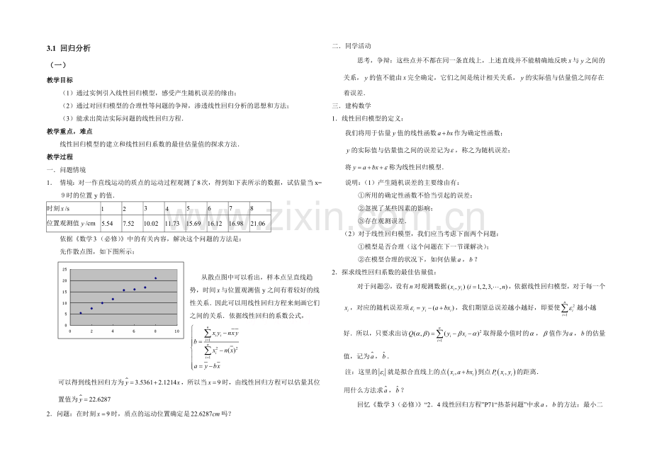 高中数学(北师大版)选修2-3教案：第3章-回归分析-第一课时参考教案.docx_第1页