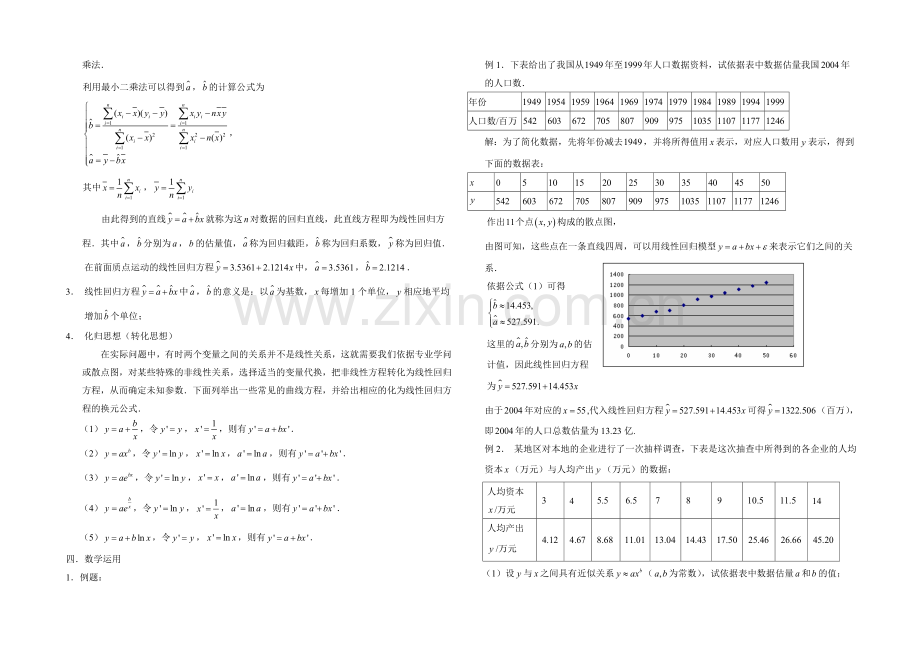 高中数学(北师大版)选修2-3教案：第3章-回归分析-第一课时参考教案.docx_第2页