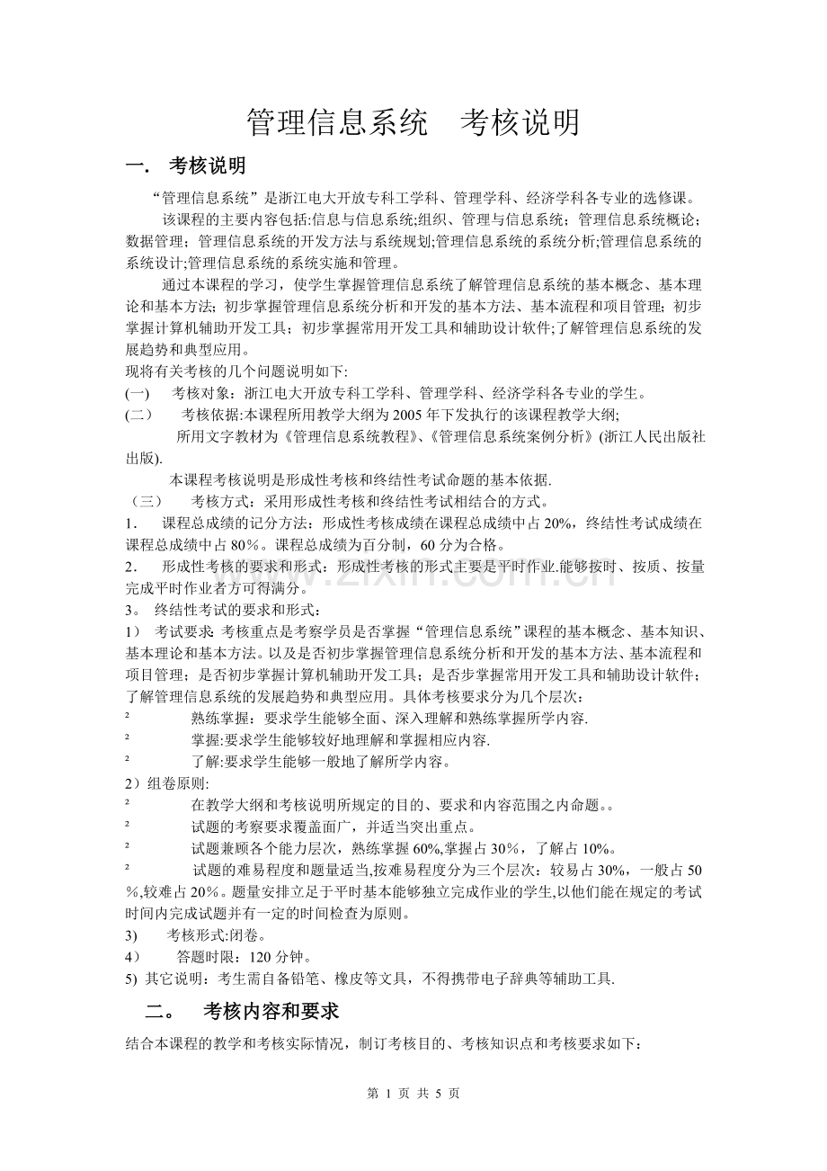 管理信息系统-考核说明.doc_第1页