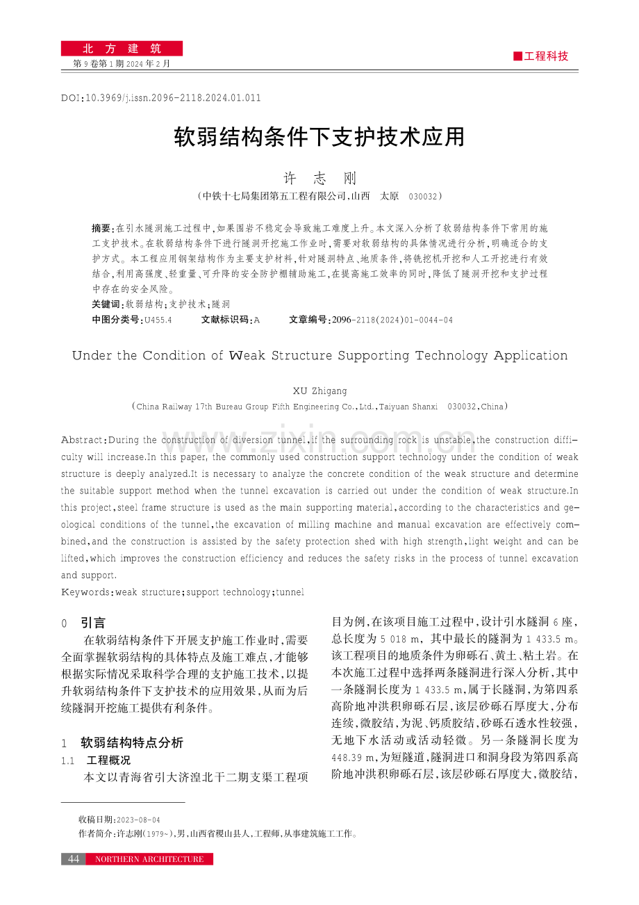 软弱结构条件下支护技术应用.pdf_第1页