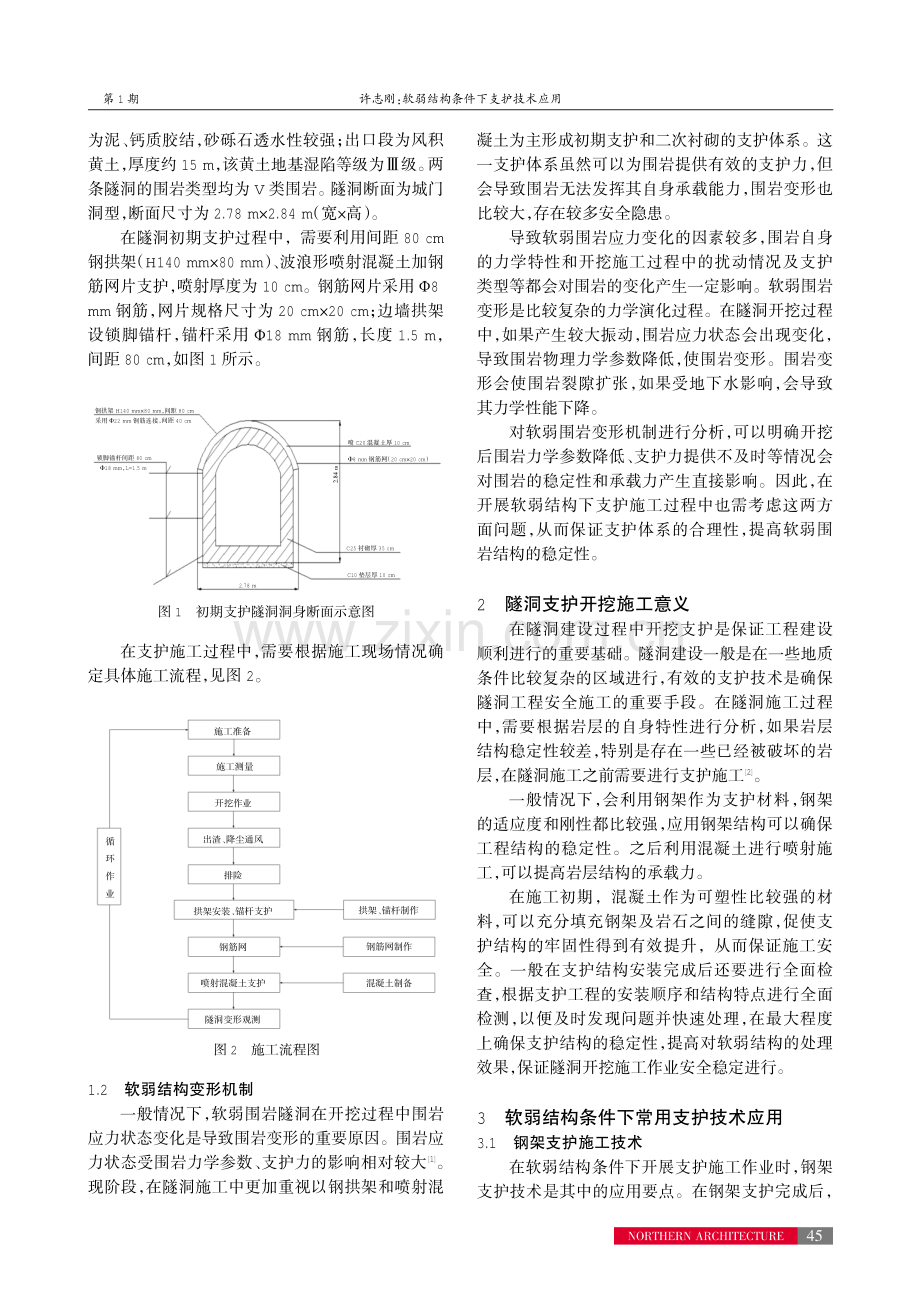 软弱结构条件下支护技术应用.pdf_第2页