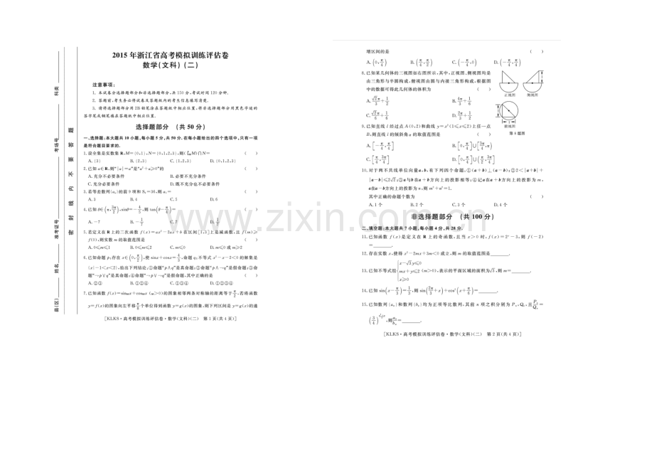 浙江省2021届高三高考模拟训练评估卷(二)数学(文)-扫描版含答案.docx_第1页