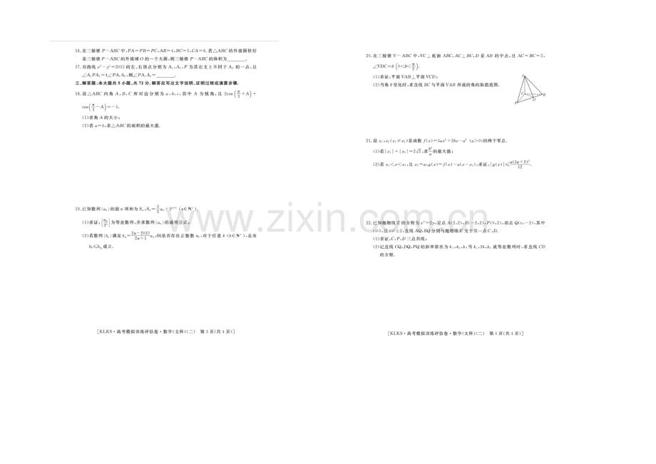 浙江省2021届高三高考模拟训练评估卷(二)数学(文)-扫描版含答案.docx_第2页