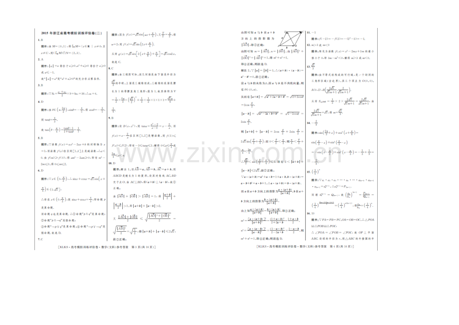 浙江省2021届高三高考模拟训练评估卷(二)数学(文)-扫描版含答案.docx_第3页