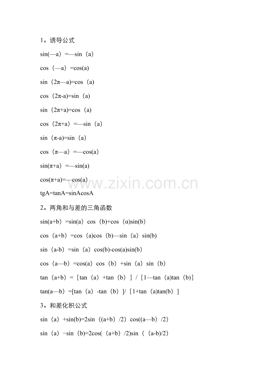 正弦余弦公式总结.doc_第1页