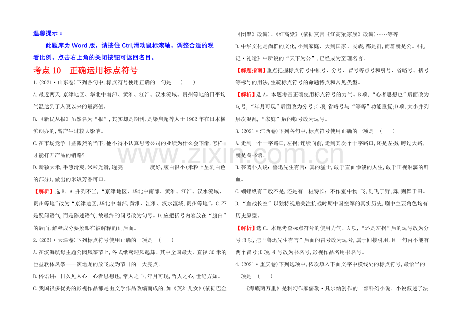 2021高考语文(人教)一轮复习分类题库：考点10-正确运用标点.docx_第1页