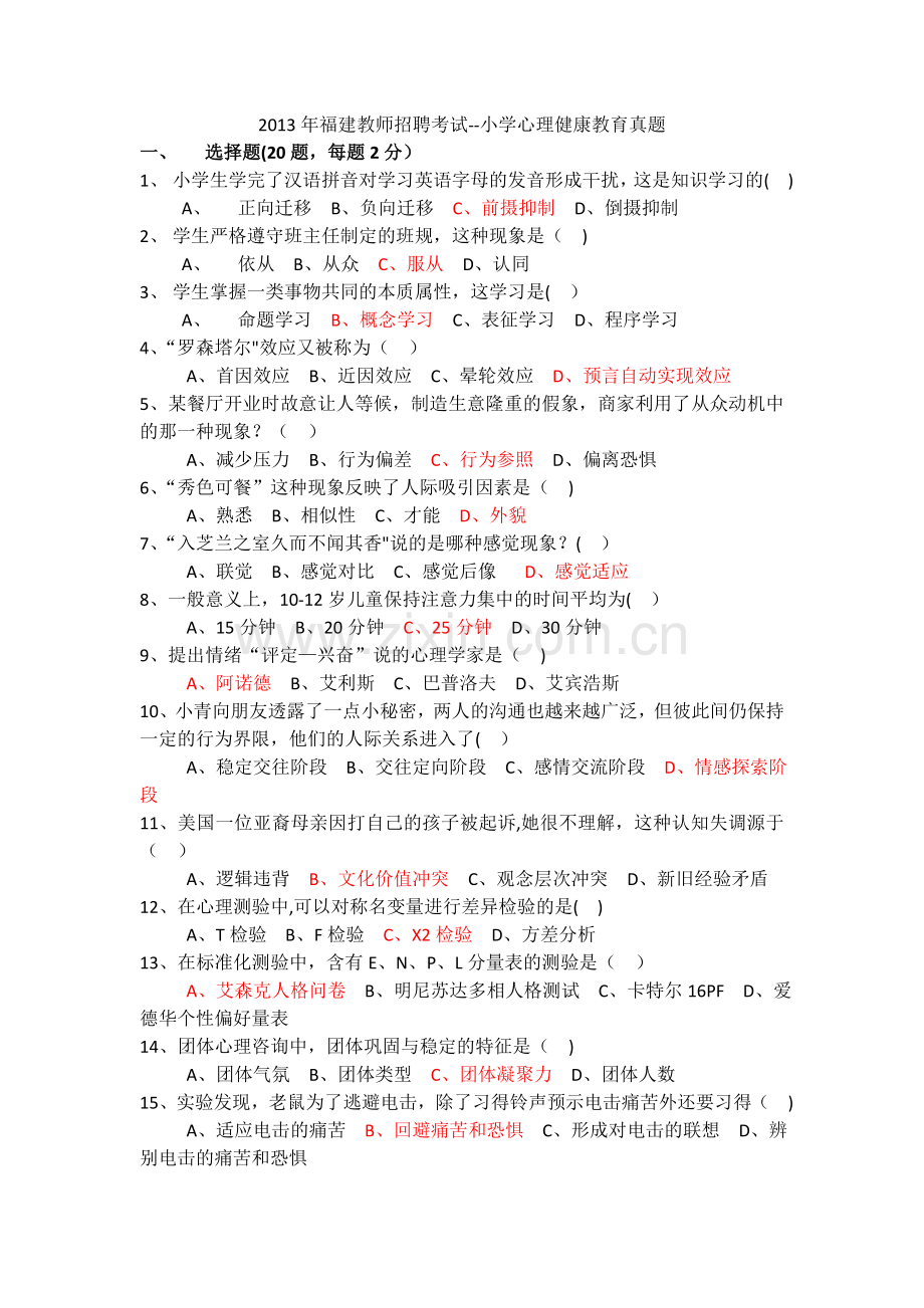 小学心理健康教育教师招聘试卷.doc_第1页