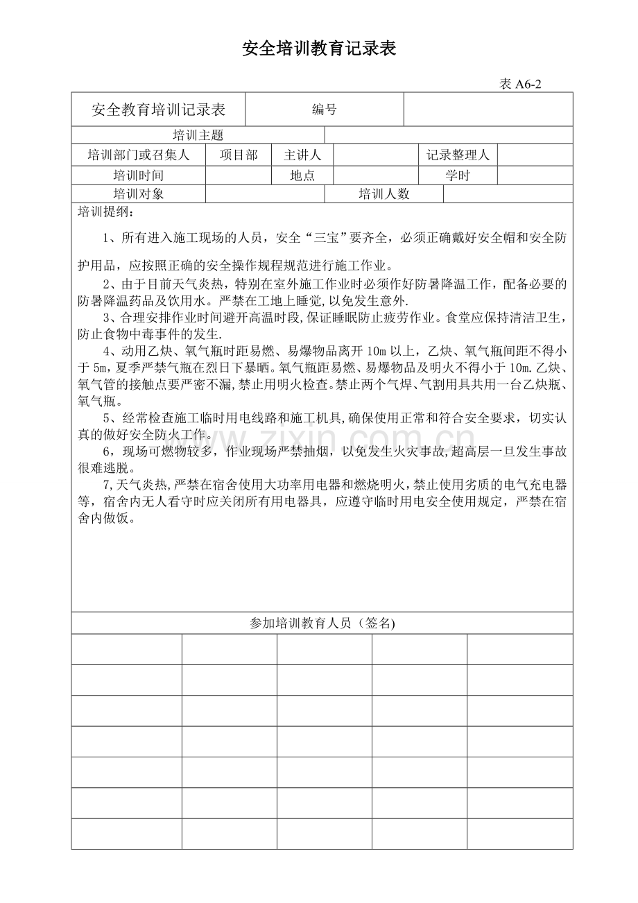 夏季施工安全教育记录.doc_第1页