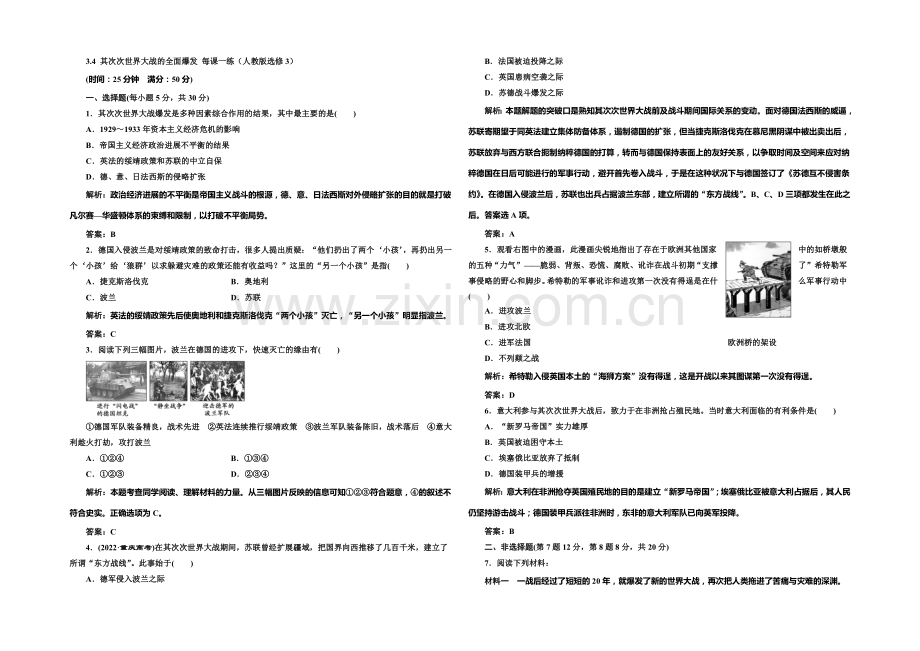 2020-2021学年高中历史每课一练：3.4-第二次世界大战的全面爆发(人教版选修3).docx_第1页