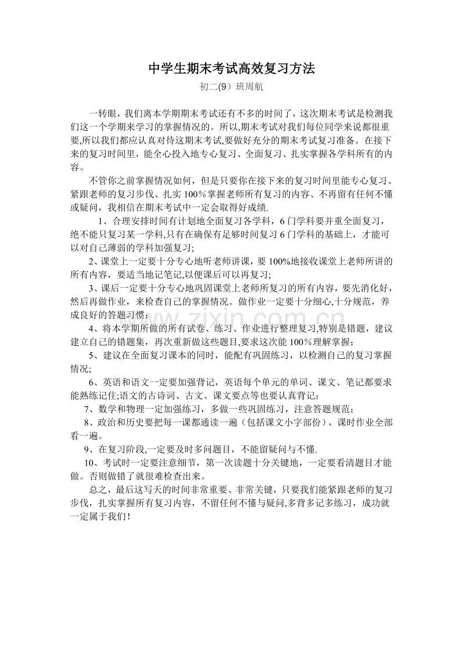 中学生期末考试高效复习方法.doc_第1页