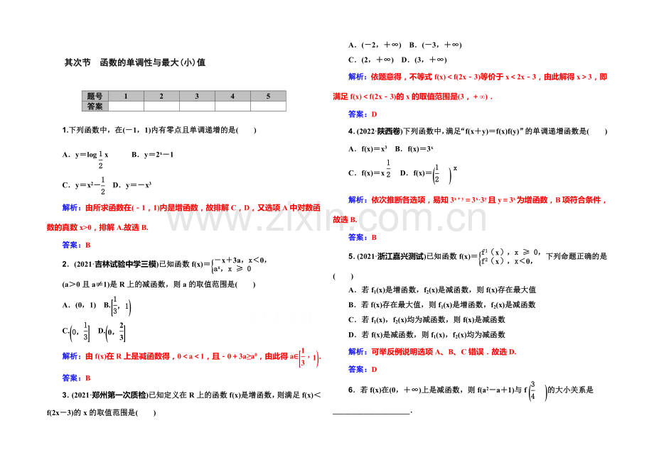 《金版学案》2022届高考数学文科一轮复习课时作业-2-2函数的单调性与最大(小)值-.docx_第1页