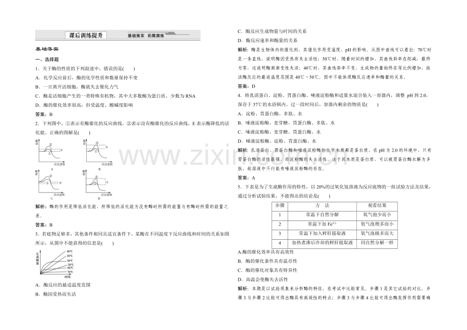 2021年高一生物同步练习：4.1.2-酶作用特性及其影响因素(苏教版必修1)-.docx_第1页