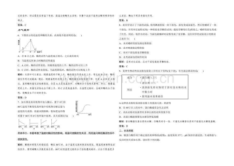 2021年高一生物同步练习：4.1.2-酶作用特性及其影响因素(苏教版必修1)-.docx_第2页