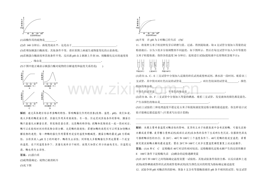 2021年高一生物同步练习：4.1.2-酶作用特性及其影响因素(苏教版必修1)-.docx_第3页