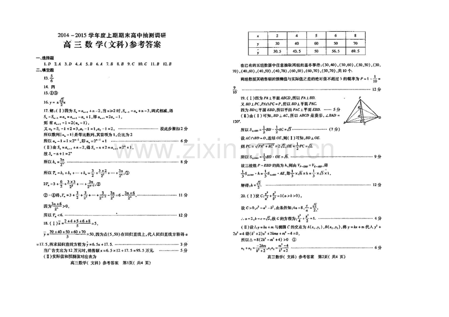 河南省周口市2021届高三期末抽测调研试题-数学(文)扫描版含答案.docx_第3页