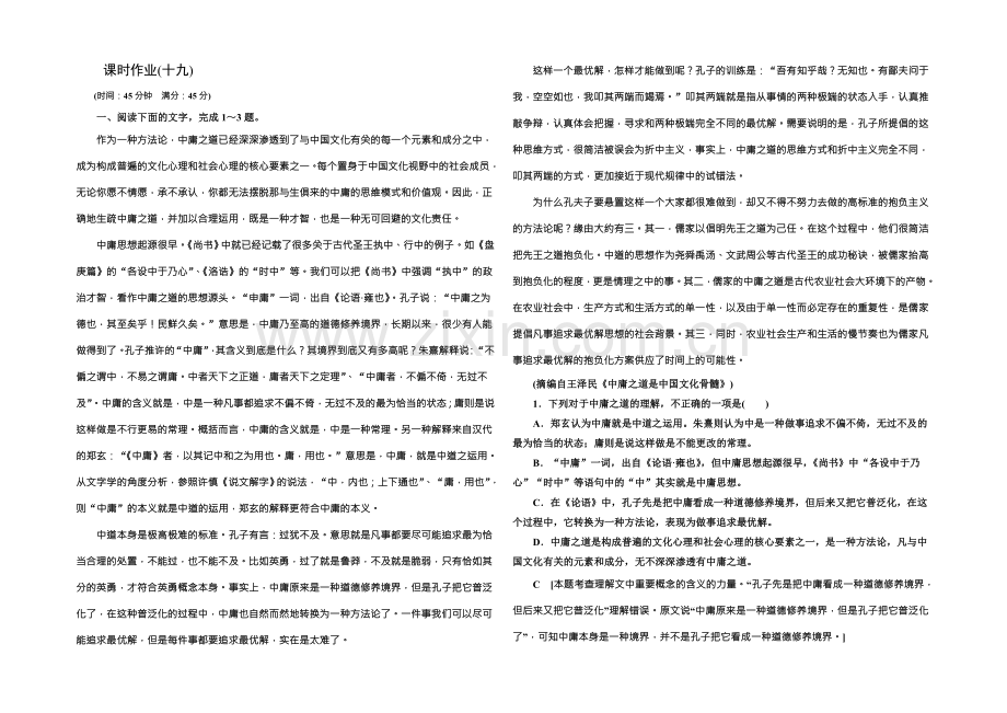 【创新大课堂】2022高考语文(新课标人教版)一轮总复习课时作业十九-Word版含解析.docx_第1页