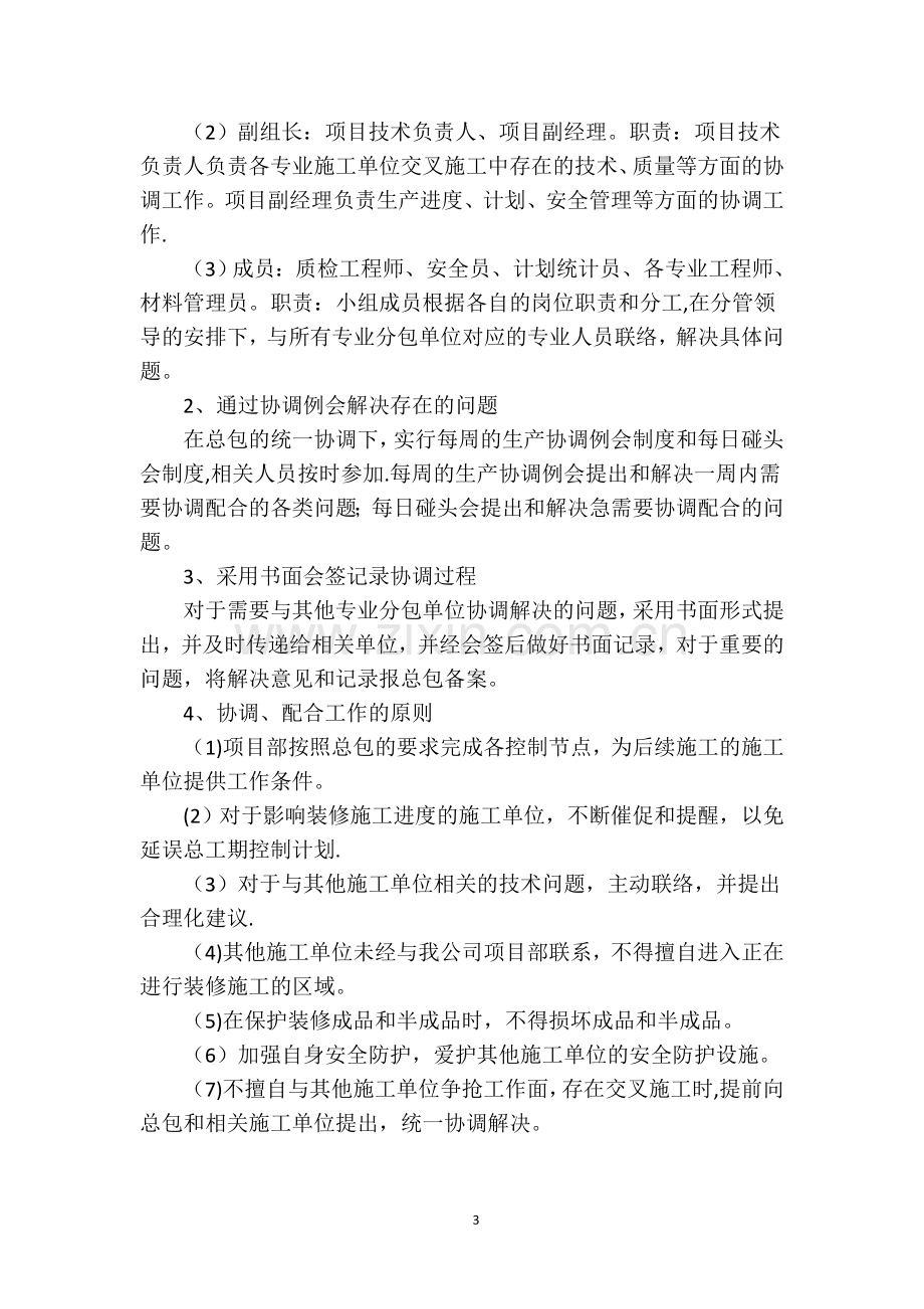 对总包和各专业分包的配合、协调、管理、服务方案.doc_第3页