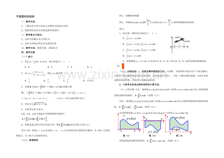 高中数学(北师大版)选修2-2教案：第4章-平面图形的面积-习题课参考教案.docx_第1页