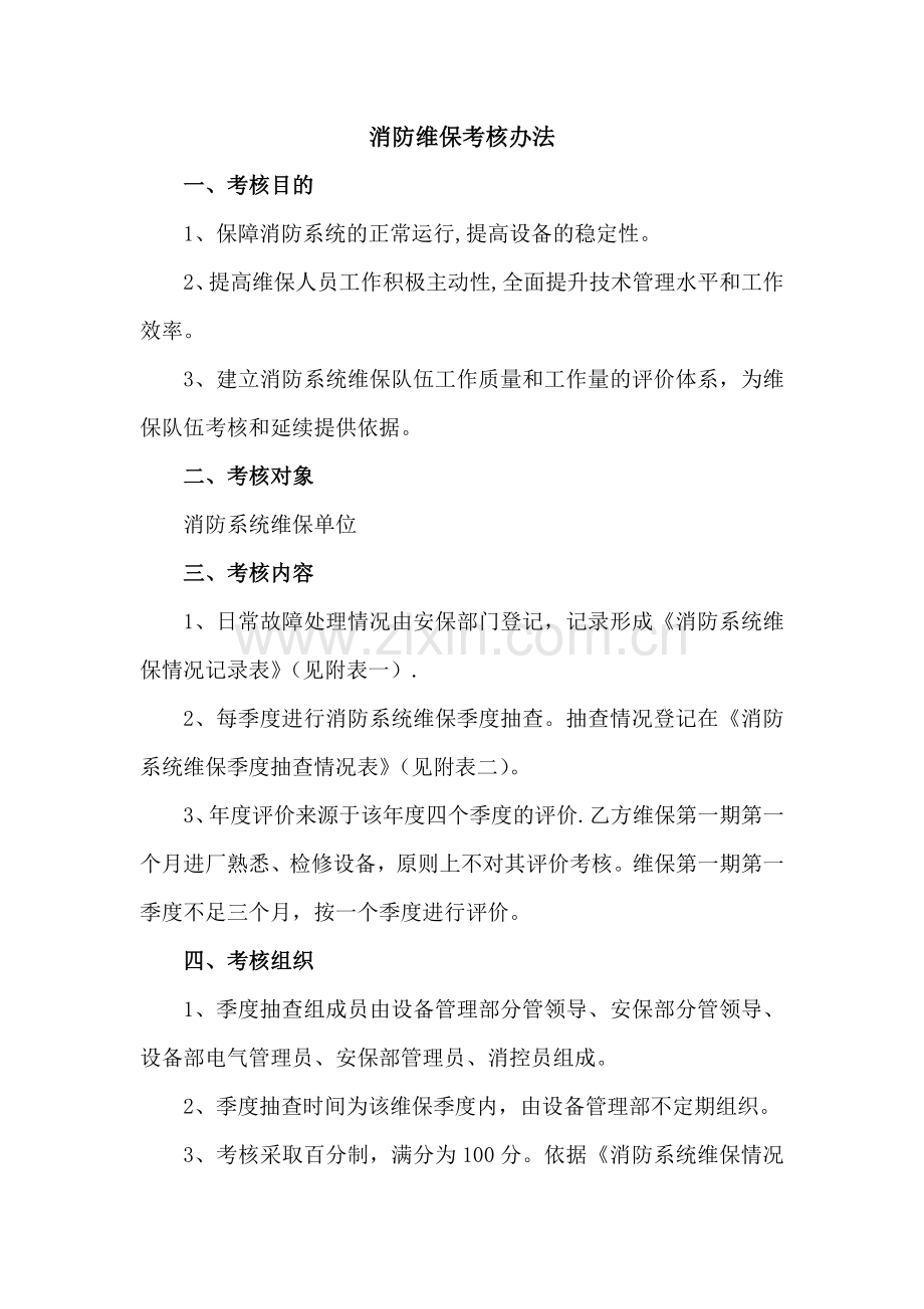 消防维保考核办法.docx_第1页