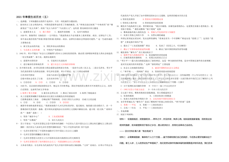 山东省菏泽市2020-2021学年高二上学期寒假作业(五)历史Word版含答案.docx_第1页