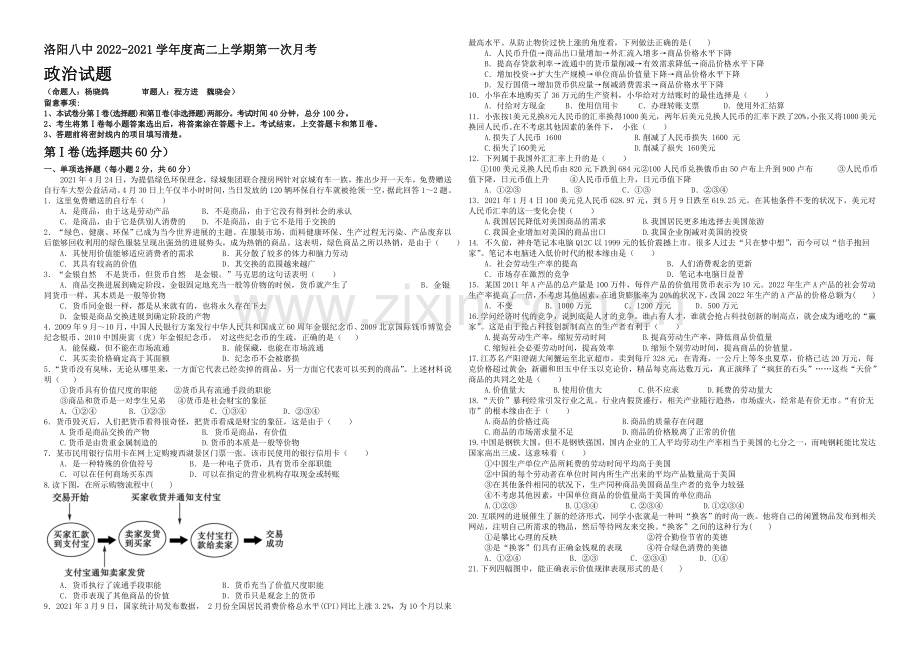 河南省洛阳八中2020-2021学年高二上学期10月月考试题-政治-Word版含答案.docx_第1页