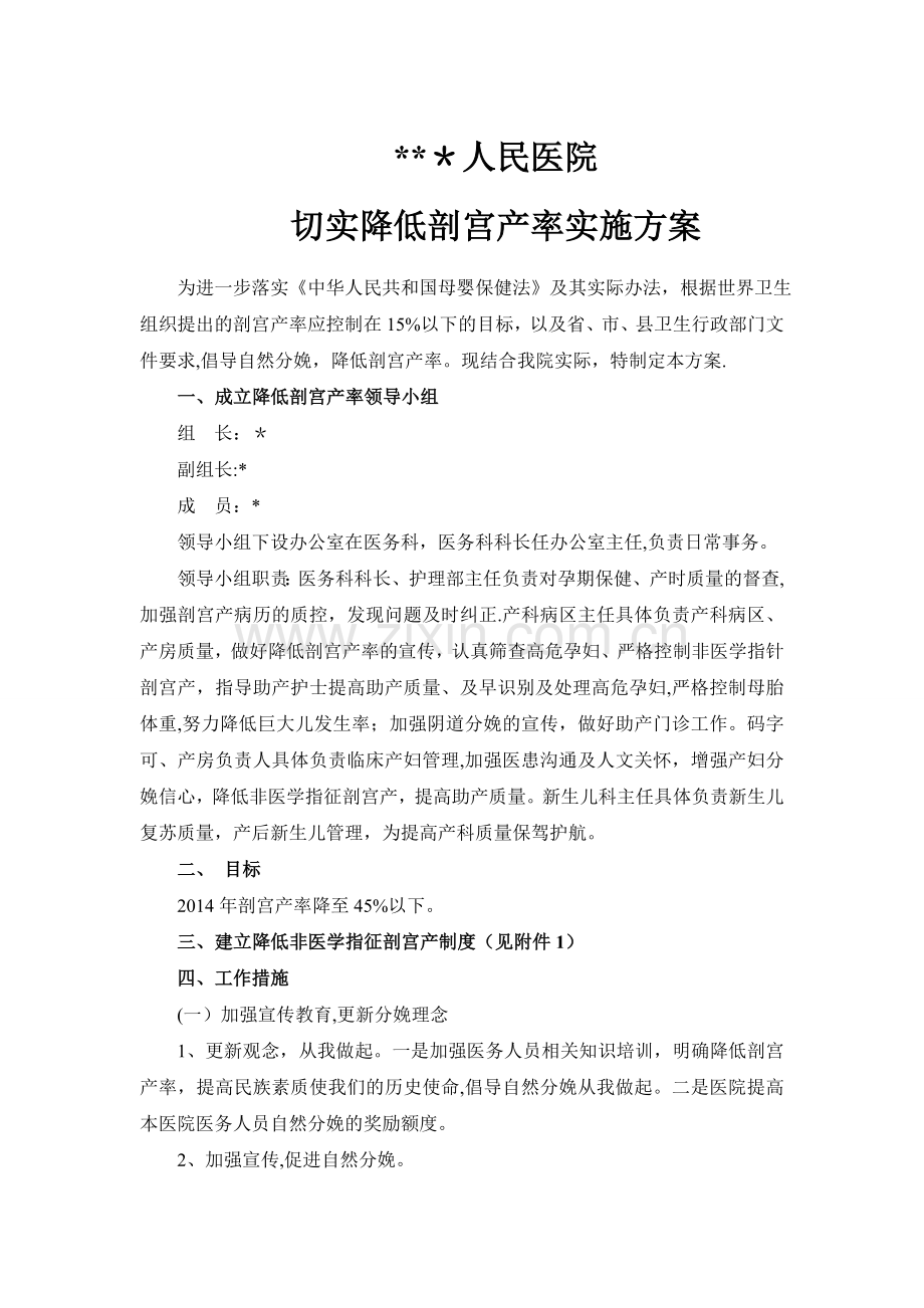 人民医院切实降低剖宫产率实施方案课稿.doc_第1页