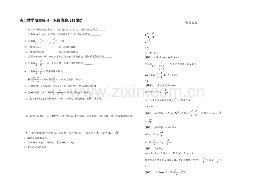 江苏省2020—2021学年高二数学1—1随堂练习及答案：第二章-05双曲线的几何性质.docx_第1页