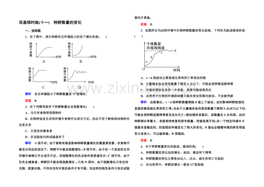 2020-2021学年高中生物(人教版)必修三双基限时练11-种群数量的变化.docx_第1页