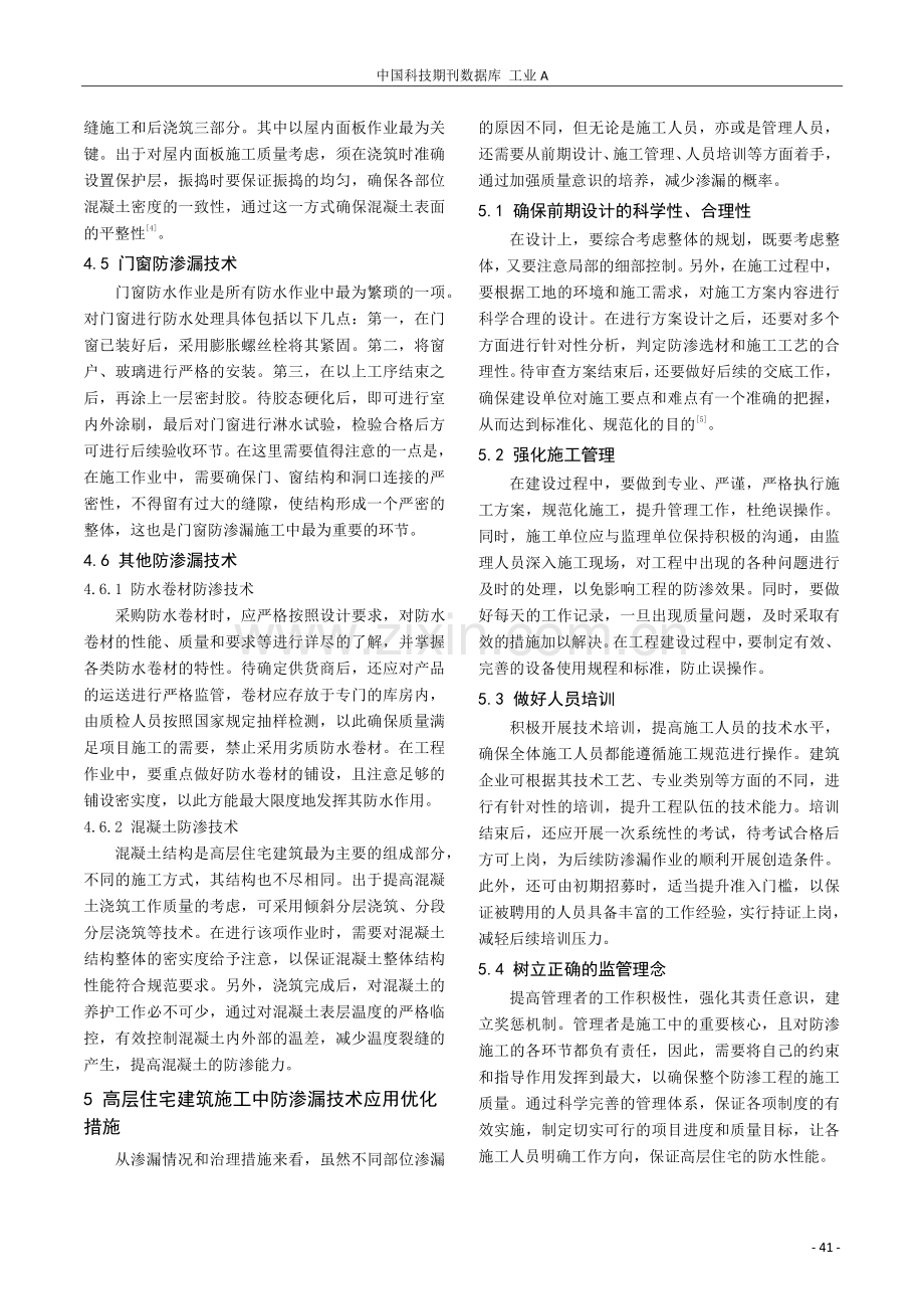 探析防渗漏技术在高层住宅建筑施工中的应用.pdf_第3页