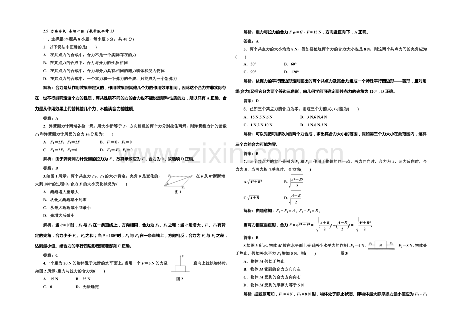 2020-2021学年高中物理每课一练：2.5-力的合成(教科版必修1).docx_第1页