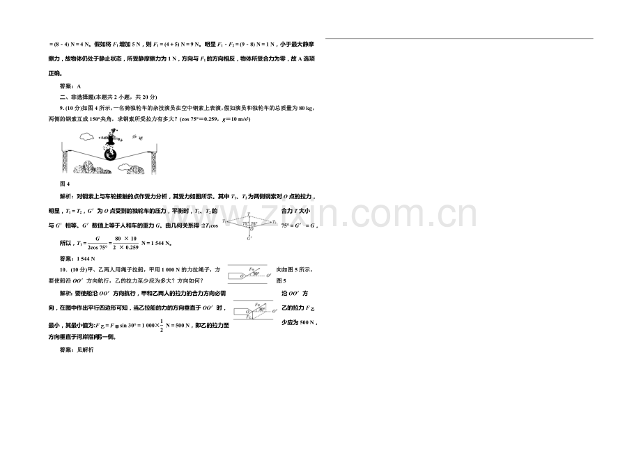 2020-2021学年高中物理每课一练：2.5-力的合成(教科版必修1).docx_第2页