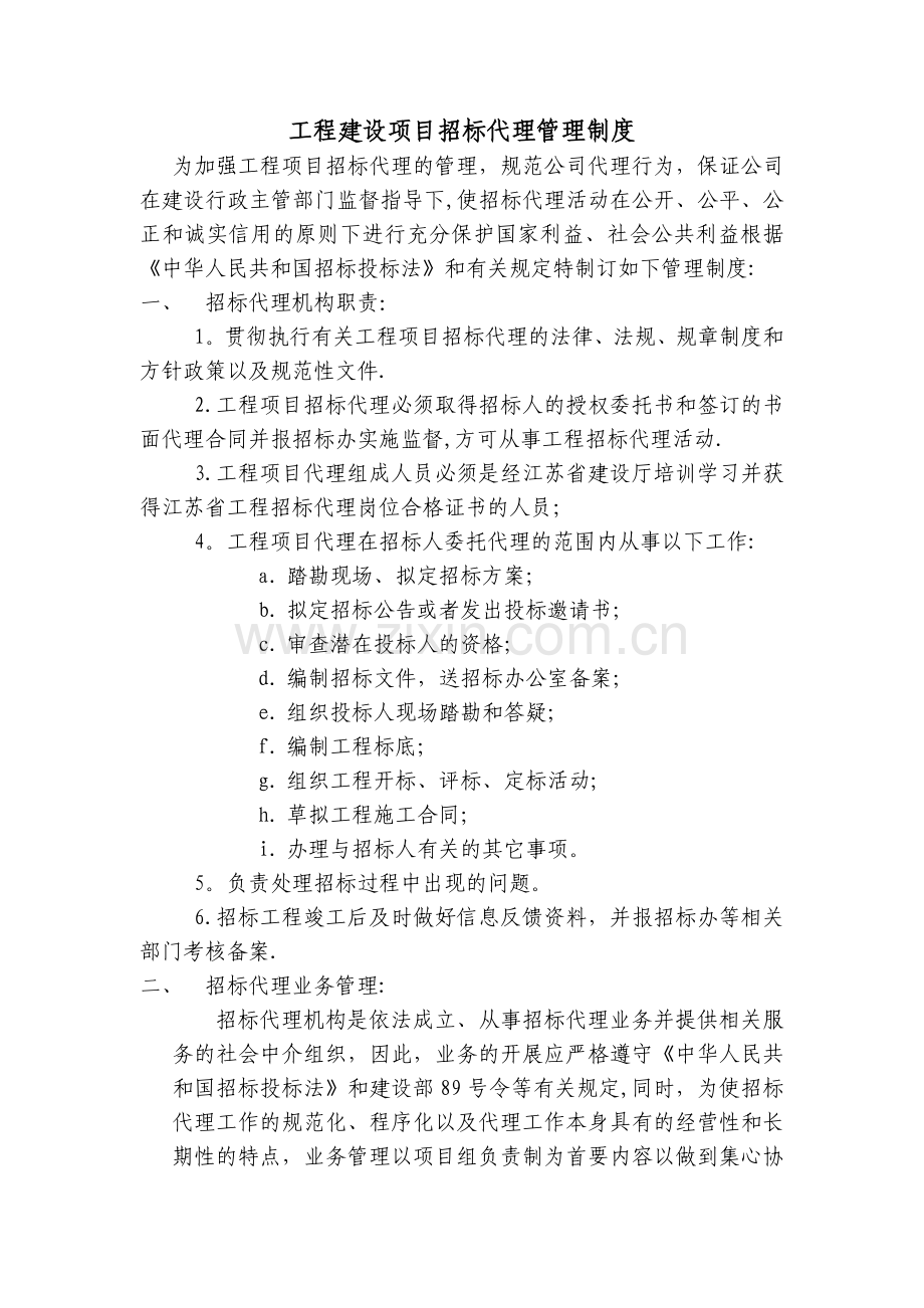 工程建设项目招标代理管理制度.doc_第1页