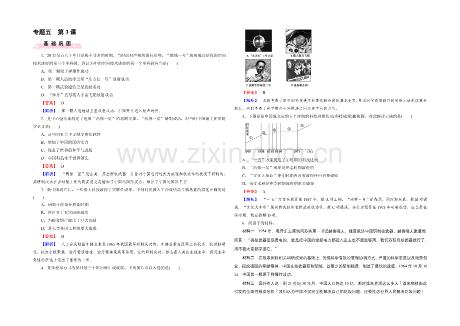 2021春人民版-历史必修3课时巩固-专题5-现代中国的文化与科技-第3课.docx_第1页