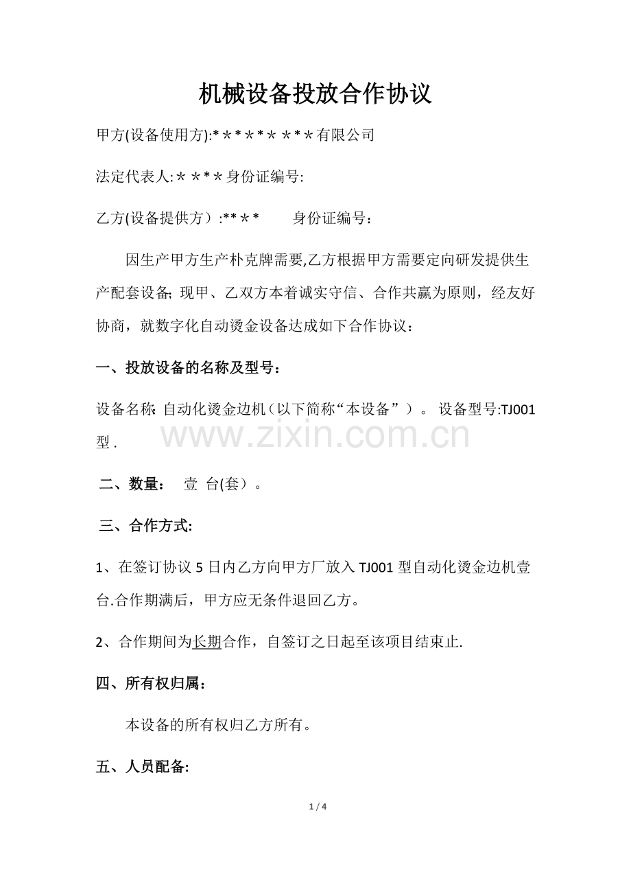 机械设备投放合作协议(3).doc_第1页