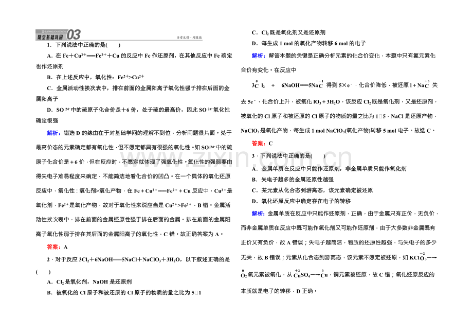 2021版高一化学人教版必修1随堂基础巩固：2-3-2氧化剂和还原剂-Word版含答案.docx_第1页