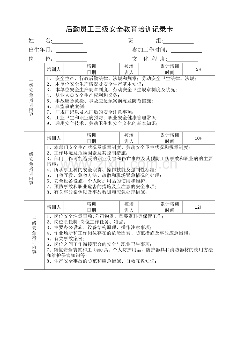 行政后勤人员-三级安全教育培训记录卡.doc_第1页