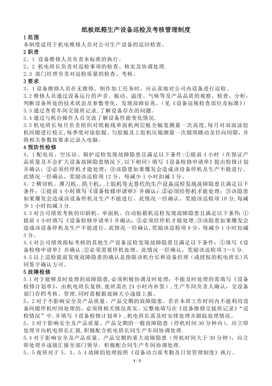 纸板纸箱生产设备巡检及考核管理制度(1).doc_第1页