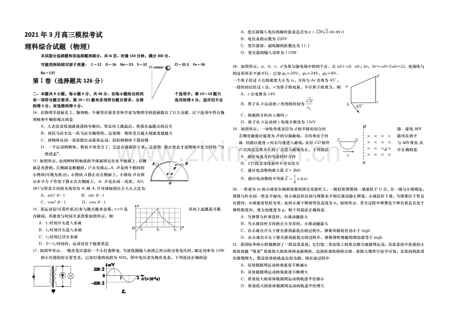 湖南省浏阳一中2021届高三下学期3月调研考试-物理-Word版含答案.docx_第1页