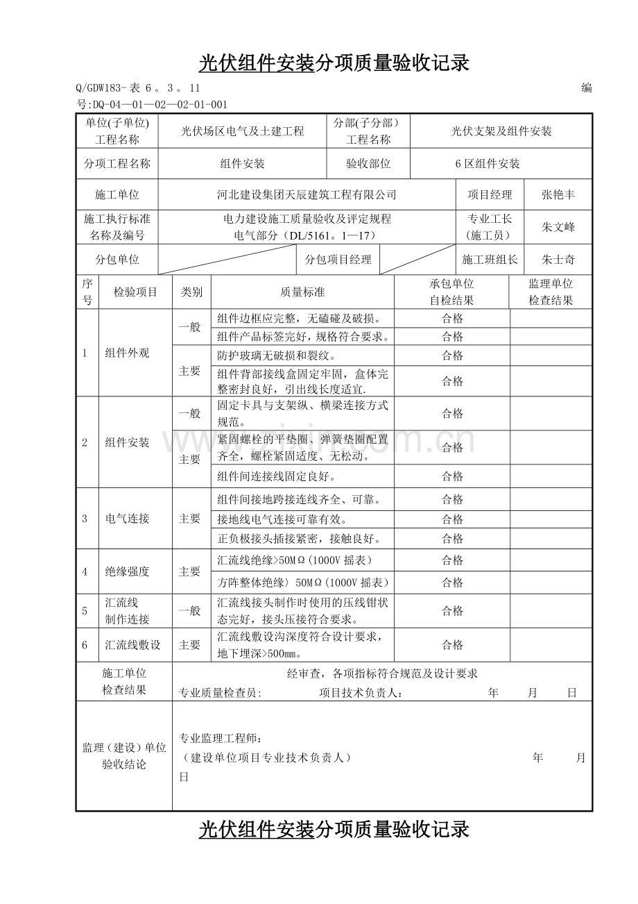 表6.3.11光伏组件安装分项质量验收记录.doc_第1页