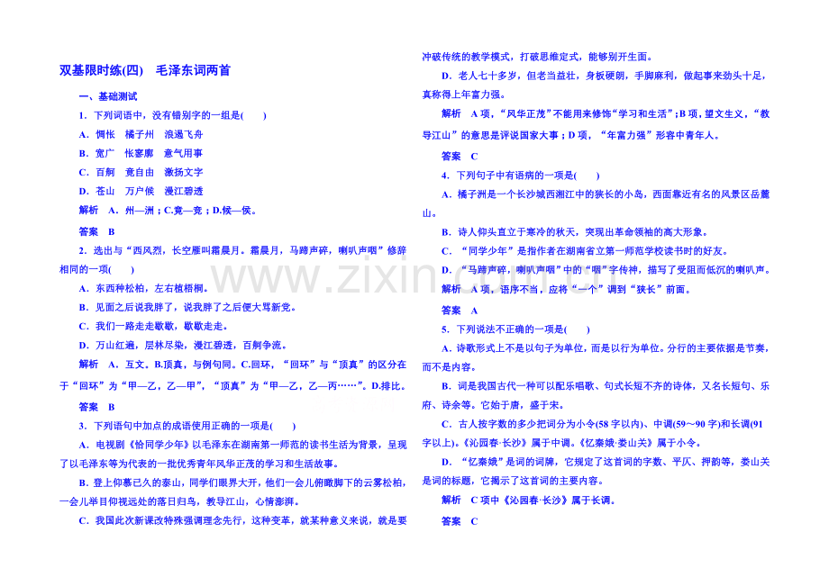 粤教版语文双基限时练必修二-第二单元诗歌4.docx_第1页