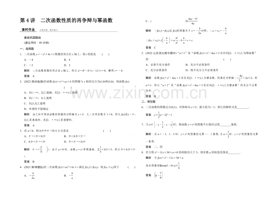 2022届数学一轮(理科)北师大版配套课时作业2-4-二次函数性质的再研究与幂函数.docx_第1页